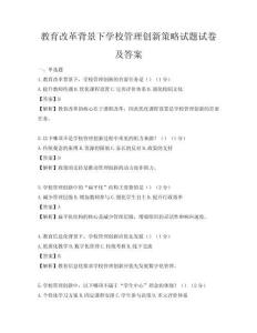 教育改革背景下学校管理创新策略试题试卷及答案