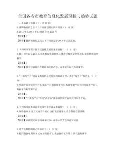 全國各省市教育信息化發展現狀與趨勢試題