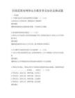 全国范围内网络安全教育普及知识竞赛试题