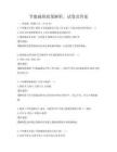 節能減排政策解析，試卷及答案