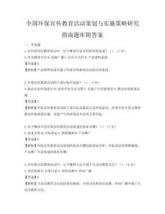 全國環保宣傳教育活動策劃與實施策略研究指南題庫附答案