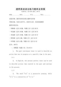 通用英語語法練習題庫及答案