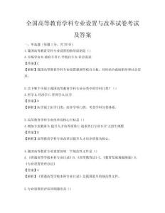 全國(guó)高等教育學(xué)科專業(yè)設(shè)置與改革試卷考試及答案