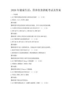 2026年健康生活：營養飲食搭配考試及答案