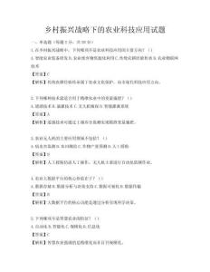 鄉(xiāng)村振興戰(zhàn)略下的農(nóng)業(yè)科技應(yīng)用試題