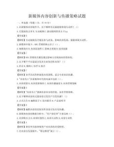 新媒體內容創新與傳播策略試題