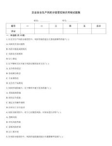 企業安全生產風險分級管控知識考核試題集