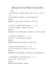 通用法律文書寫作規范與考試及答案
