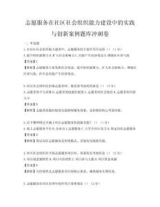 志愿服务在社区社会组织能力建设中的实践与创新案例题库冲刺卷