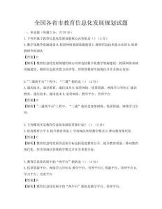 全國各省市教育信息化發展規劃試題