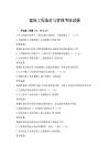 建筑工程造价与管理考核试题