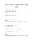 知识产权保护与商业秘密2025模拟考试题库附答案