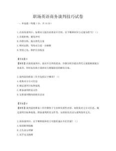 職場(chǎng)英語(yǔ)商務(wù)談判技巧試卷