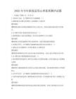 2025年全年龄段适用心理素质测评试题