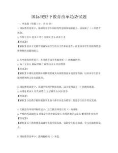 國際視野下教育改革趨勢試題