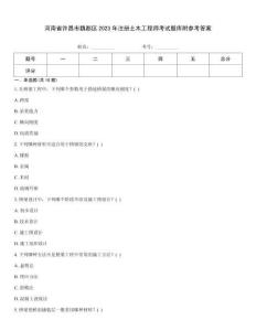 河南省许昌市魏都区2023年注册土木工程师考试题库附参考答案