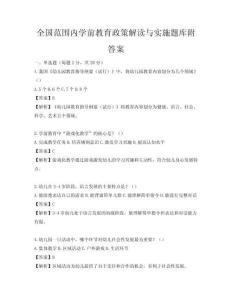 全國范圍內學前教育政策解讀與實施題庫附答案