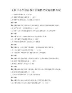 全國中小學(xué)德育教育實施情況試卷模擬考試