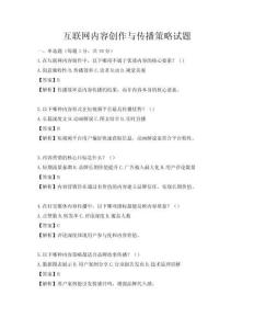 互聯(lián)網(wǎng)內(nèi)容創(chuàng)作與傳播策略試題