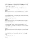 全國范圍內(nèi)通用勞動(dòng)法知識(shí)普及考試及答案