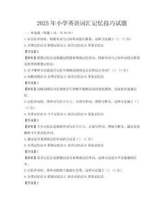 2025年小學(xué)英語(yǔ)詞匯記憶技巧試題
