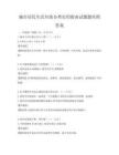城市居民生活垃圾分類實(shí)用指南試題題庫附答案