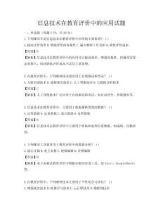 信息技術(shù)在教育評價中的應(yīng)用試題