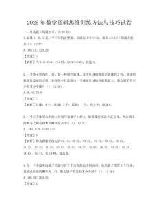 2025年數(shù)學(xué)邏輯思維訓(xùn)練方法與技巧試卷