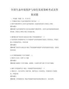 全國生態環境保護與綠色發展策略考試及答案試題