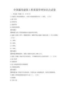 全國(guó)通用建筑工程質(zhì)量管理知識(shí)點(diǎn)試卷