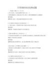 日常消防知识竞赛试题