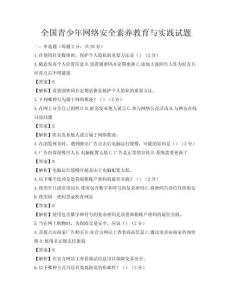 全國青少年網(wǎng)絡(luò)安全素養(yǎng)教育與實踐試題