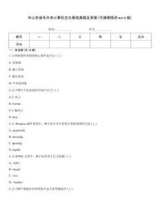 年山東省專升本計算機文化基礎真題及答案(可編輯修改word版)
