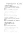 全國通用法律文書寫作：考試及答案