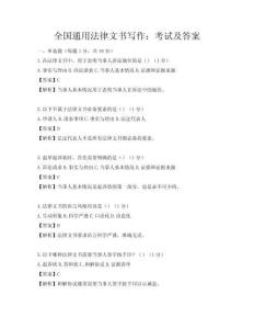 全國通用法律文書寫作：考試及答案