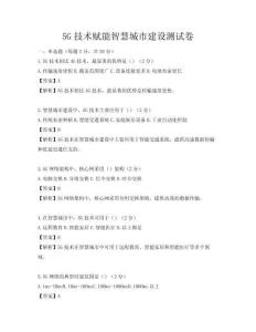 5G技术赋能智慧城市建设测试卷
