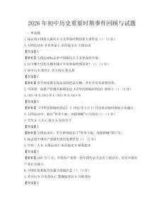 2026年初中歷史重要時期事件回顧與試題