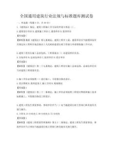 全國通用建筑行業(yè)法規(guī)與標(biāo)準(zhǔn)題庫測試卷