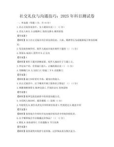 社交禮儀與溝通技巧：2025年科目測試卷