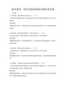 城鄉教育一體化發展政策建議題庫附答案