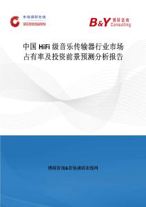 中國(guó)HiFi級(jí)音樂(lè)傳輸器行業(yè)市場(chǎng)占有率及投資前景預(yù)測(cè)分析報(bào)告