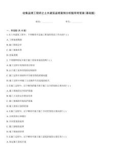 收集監理工程師之土木建筑監理案例分析題庫附答案(基礎題)