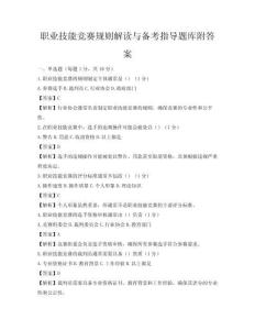職業技能競賽規則解讀與備考指導題庫附答案