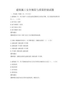 建筑施工安全规范与质量控制试题