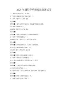 2025年通用音樂演奏技能測試卷