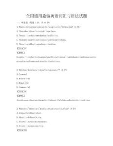 全國(guó)通用旅游英語(yǔ)詞匯與語(yǔ)法試題