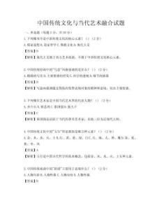 中國(guó)傳統(tǒng)文化與當(dāng)代藝術(shù)融合試題