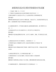 虛擬現(xiàn)實技術(shù)在教育領(lǐng)域的應(yīng)用試題