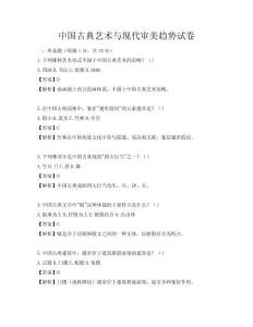 中国古典艺术与现代审美趋势试卷
