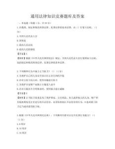 通用法律知识竞赛题库及答案